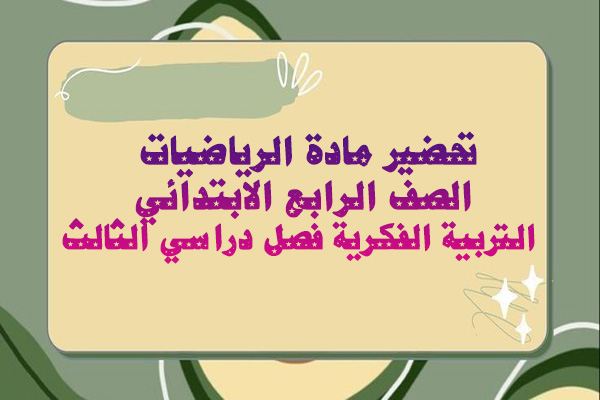 تحضير مادة الرياضيات الصف الرابع الابتدائي التربية الفكرية فصل دراسي الثالث