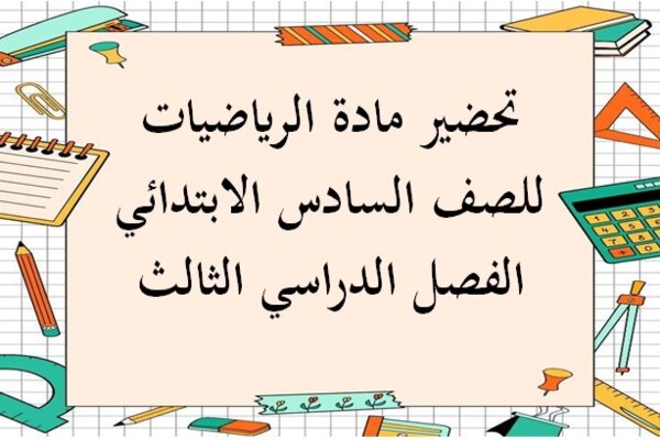 تحضير مادة الرياضيات للصف السادس الابتدائي الفصل الدراسي الثالث