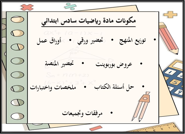 تحضير مادة الرياضيات للصف السادس الابتدائي الفصل الدراسي الثالث تحضير مادة الرياضيات للصف السادس الابتدائي الفصل الدراسي الثالث