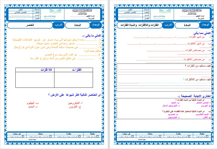 تحضير مادة العلوم للصف الخامس الابتدائي الفصل الدراسي الثالث