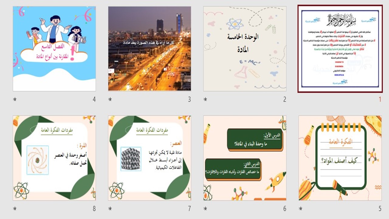 تحضير مادة العلوم للصف الخامس الابتدائي الفصل الدراسي الثالث