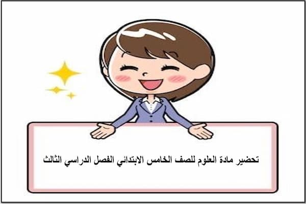 تحضير مادة العلوم للصف الخامس الابتدائي الفصل الدراسي الثالث