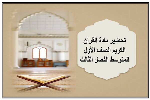 تحضير مادة القرآن الكريم الصف الأول المتوسط الفصل الثالث