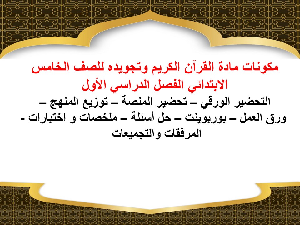 تحضير مادة القرآن الكريم وتجويده للصف الخامس الابتدائي الفصل الدراسي الأول