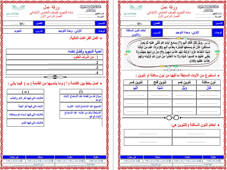 تحضير مادة القرآن الكريم وتجويده للصف الخامس الابتدائي الفصل الدراسي الأول