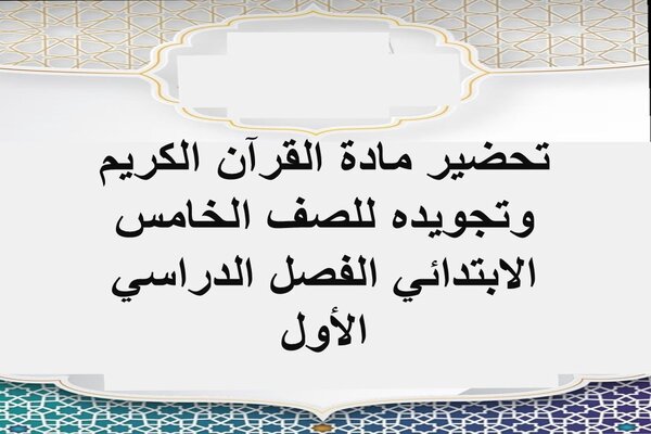 تحضير مادة القرآن الكريم وتجويده للصف الخامس الابتدائي الفصل الدراسي الأول
