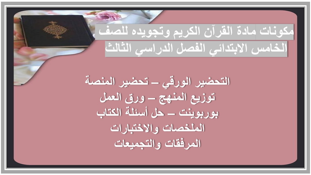 تحضير مادة القرآن الكريم وتجويده للصف الخامس الابتدائي الفصل الدراسي الثالث