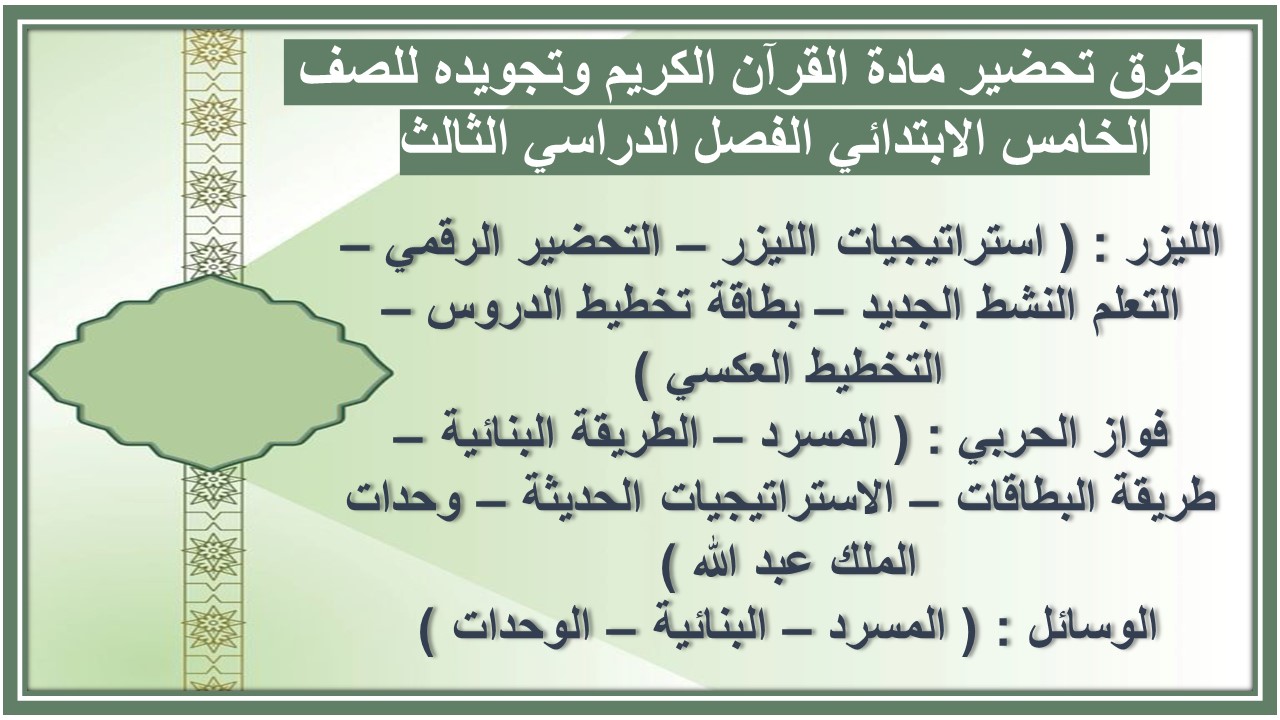 تحضير مادة القرآن الكريم وتجويده للصف الخامس الابتدائي الفصل الدراسي الثالث