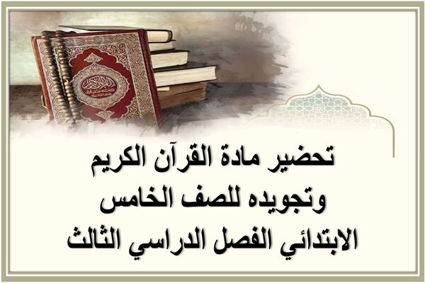 تحضير مادة القرآن الكريم وتجويده للصف الخامس الابتدائي الفصل الدراسي الثالث