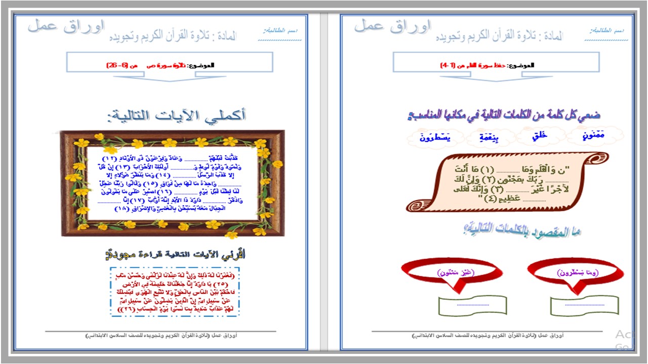 تحضير مادة القرآن الكريم وتجويده للصف السادس الابتدائي الفصل الدراسي الأول
