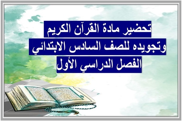 تحضير مادة القرآن الكريم وتجويده للصف السادس الابتدائي الفصل الدراسي الأول