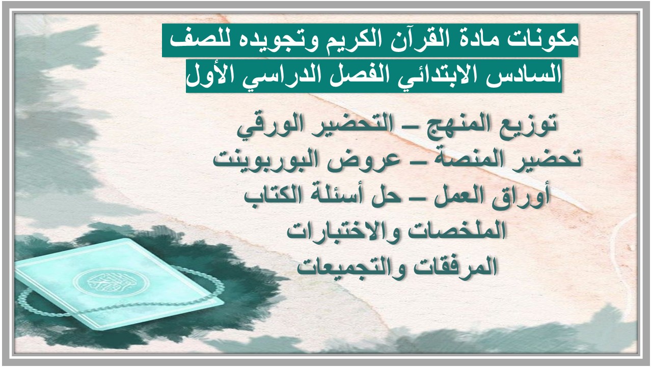 تحضير مادة القرآن الكريم وتجويده للصف السادس الابتدائي الفصل الدراسي الأول