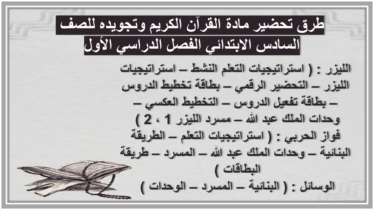 تحضير مادة القرآن الكريم وتجويده للصف السادس الابتدائي الفصل الدراسي الأول
