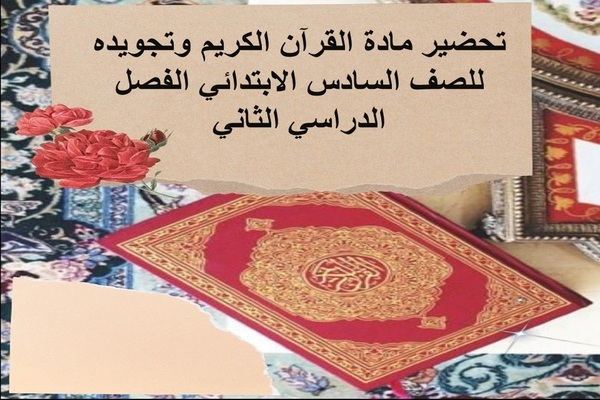تحضير مادة القرآن الكريم وتجويده للصف السادس الابتدائي الفصل الدراسي الثاني
