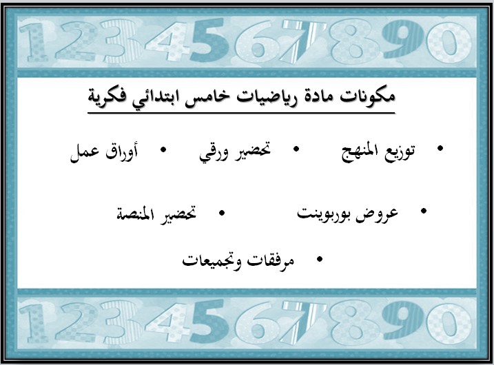 تحضير مادة رياضيات صف خامس ابتدائي التربية الفكرية فصل دراسي الثالث
