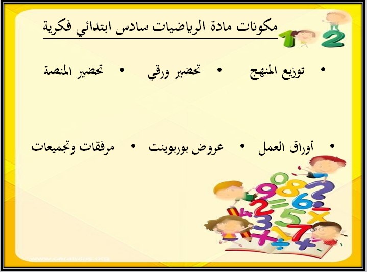 تحضير مادة رياضيات صف سادس ابتدائي تربية فكرية فصل دراسي الثالث