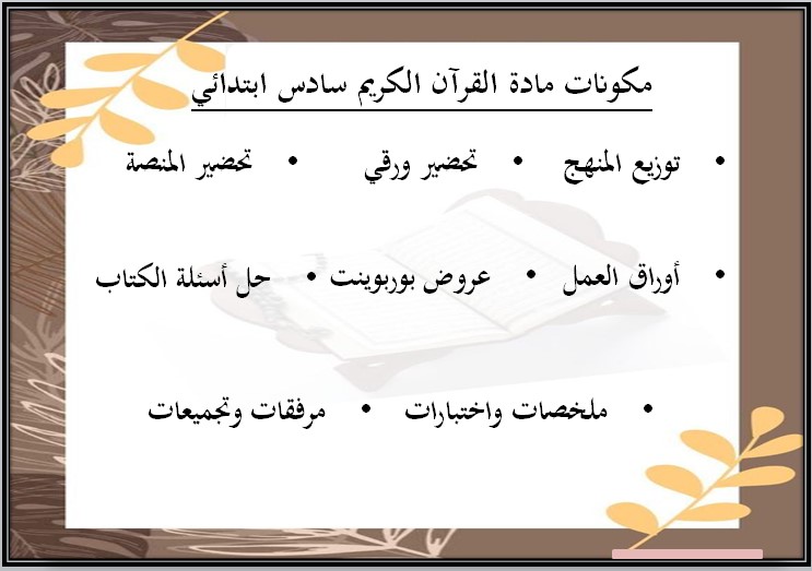 تحضير مادة قرآن كريم وتجويده صف سادس ابتدائي الفصل الدراسي الثالث تحضير مادة قرآن كريم وتجويده صف سادس ابتدائي الفصل الدراسي الثالث