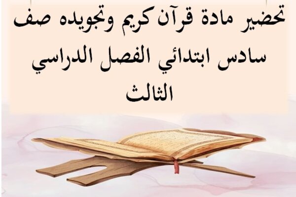 تحضير مادة قرآن كريم وتجويده صف سادس ابتدائي الفصل الدراسي الثالث