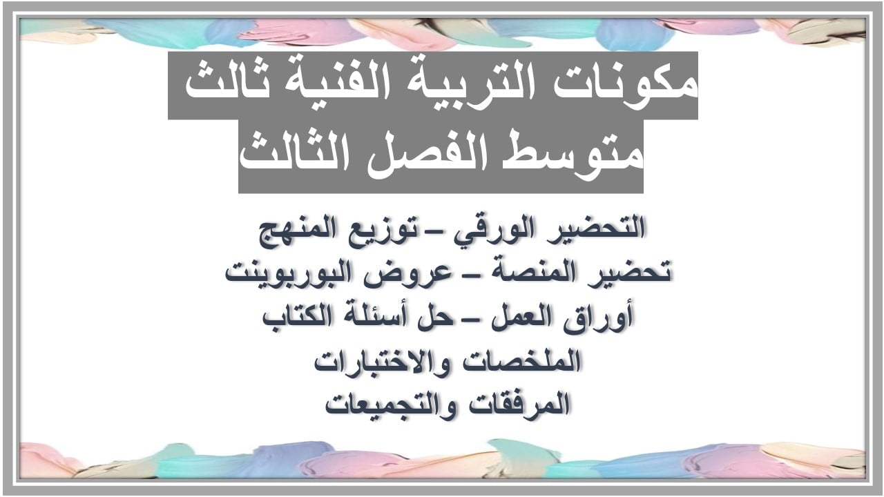 حل أسئلة تربية فنية ثالث متوسط الفصل الثالث