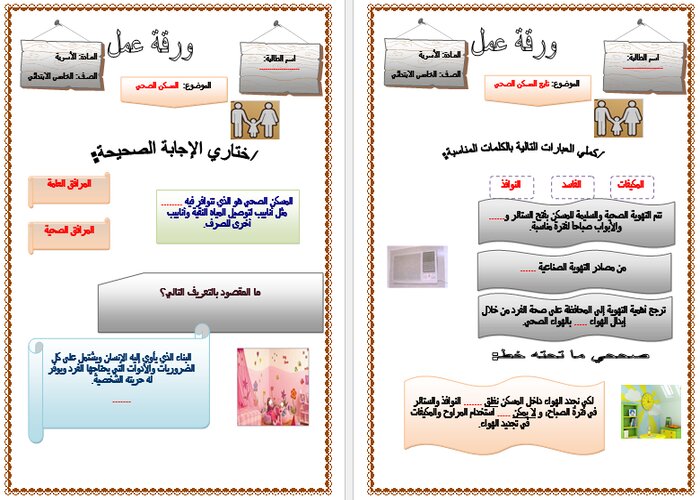 حل أسئلة درس المسكن الصحي مادة التربية الأسرية للصف الخامس الابتدائي الفصل الدراسي الأول