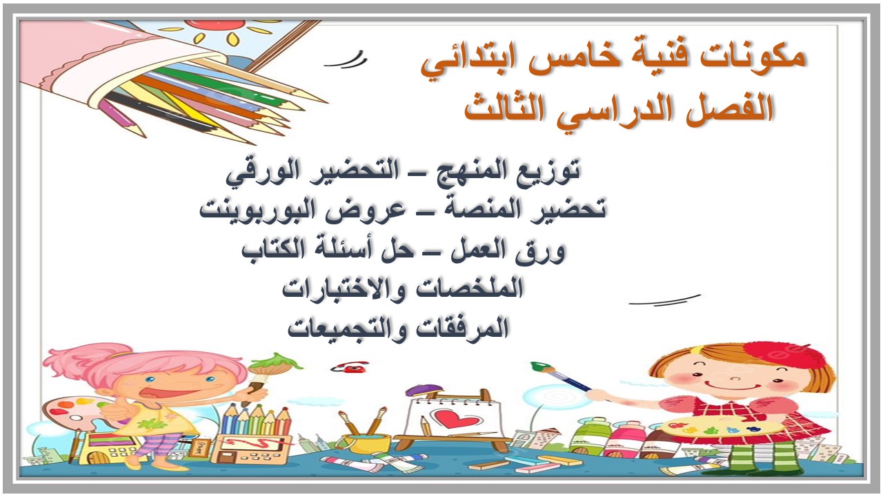 حل أسئلة فنية خامس ابتدائي الفصل الدراسي الثالث 