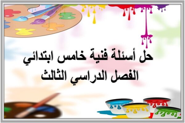 حل أسئلة فنية خامس ابتدائي الفصل الدراسي الثالث 