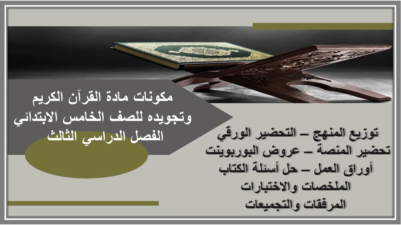 حل أسئلة قرآن كريم وتجويده خامس ابتدائي الفصل الدراسي الثالث