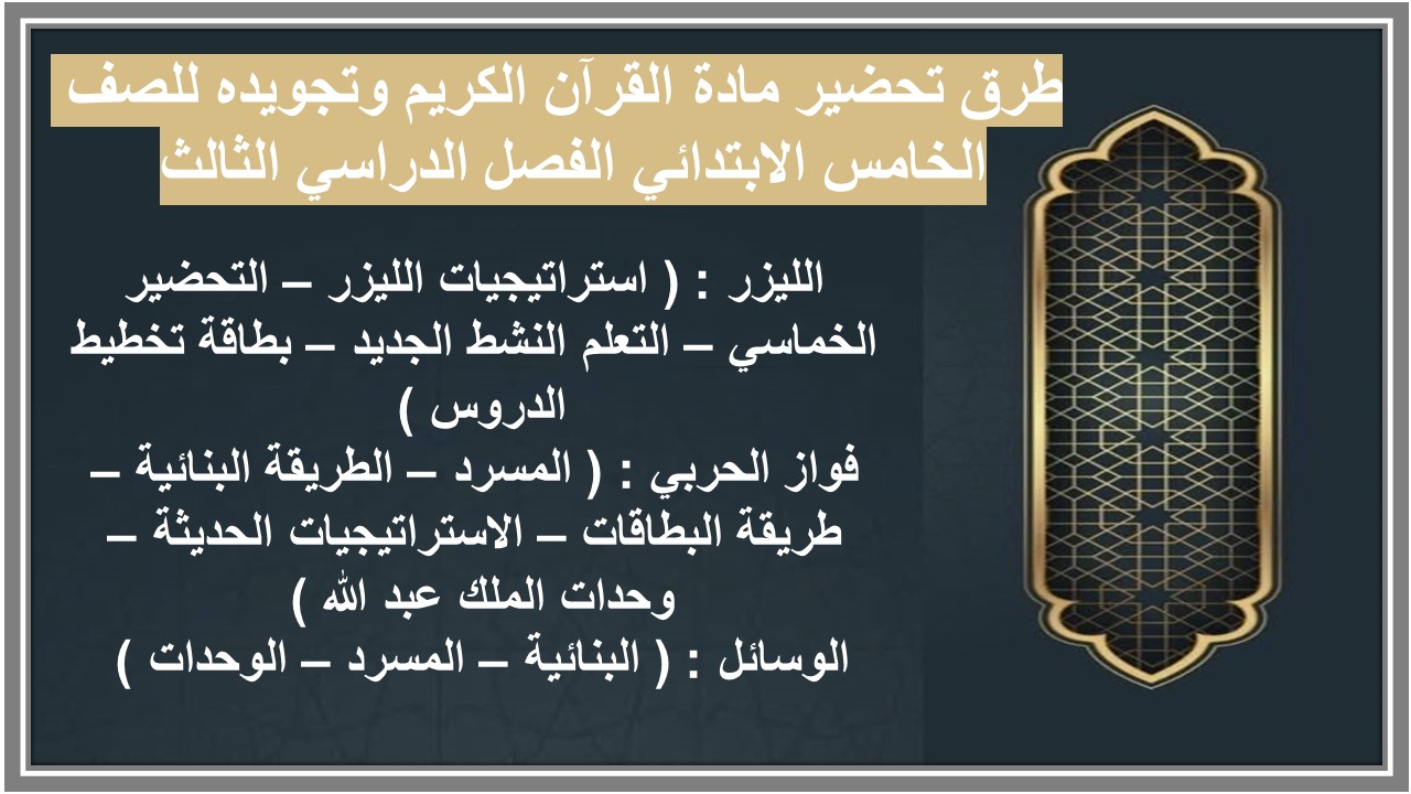 حل أسئلة قرآن كريم وتجويده خامس ابتدائي الفصل الدراسي الثالث