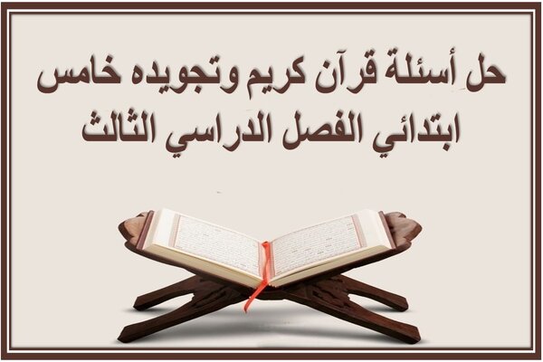 حل أسئلة قرآن كريم وتجويده خامس ابتدائي الفصل الدراسي الثالث