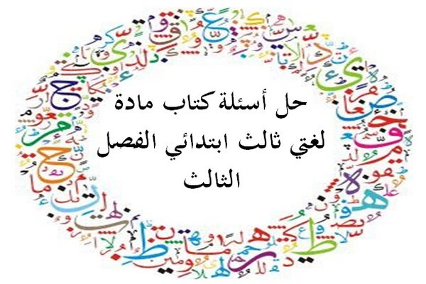 حل أسئلة كتاب مادة لغتي ثالث ابتدائي الفصل الثالث