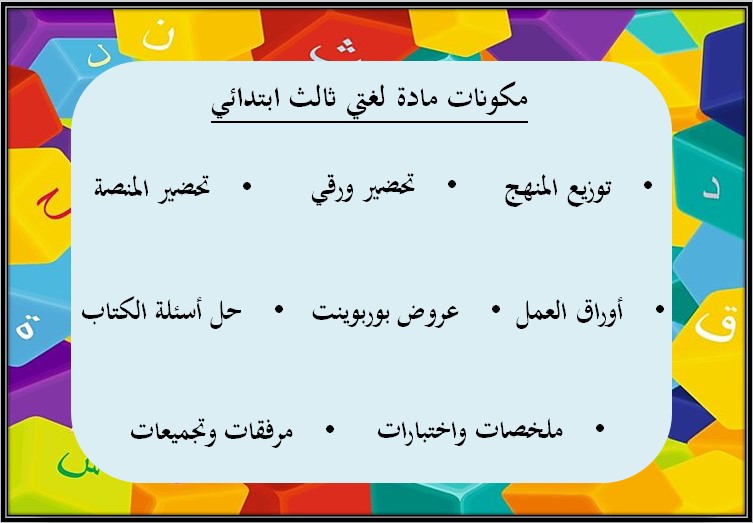 حل أسئلة كتاب مادة لغتي ثالث ابتدائي الفصل الثالث