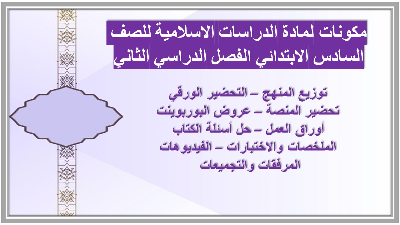 حل أسئلة لمادة الدراسات الاسلامية للصف السادس الابتدائي الفصل الدراسي الثاني