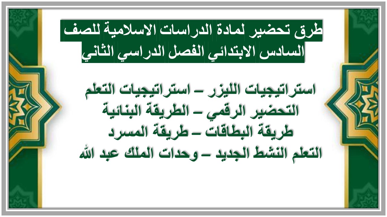 حل أسئلة لمادة الدراسات الاسلامية للصف السادس الابتدائي الفصل الدراسي الثاني
