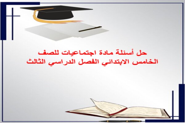 حل أسئلة مادة اجتماعيات للصف الخامس الابتدائي الفصل الدراسي الثالث