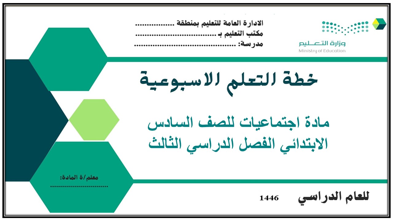 حل أسئلة مادة اجتماعيات للصف السادس الابتدائي الفصل الدراسي الثالث حل أسئلة مادة اجتماعيات للصف السادس الابتدائي الفصل الدراسي الثالث