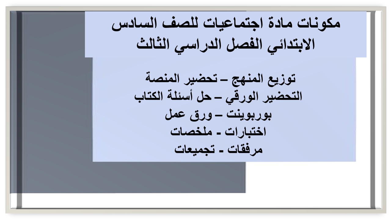 حل أسئلة مادة اجتماعيات للصف السادس الابتدائي الفصل الدراسي الثالث حل أسئلة مادة اجتماعيات للصف السادس الابتدائي الفصل الدراسي الثالث