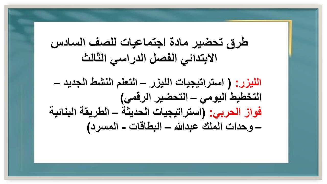 حل أسئلة مادة اجتماعيات للصف السادس الابتدائي الفصل الدراسي الثالث حل أسئلة مادة اجتماعيات للصف السادس الابتدائي الفصل الدراسي الثالث