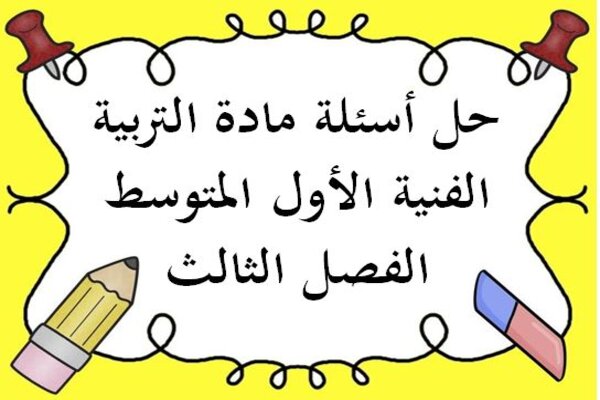 حل أسئلة مادة التربية الفنية الأول المتوسط الفصل الثالث