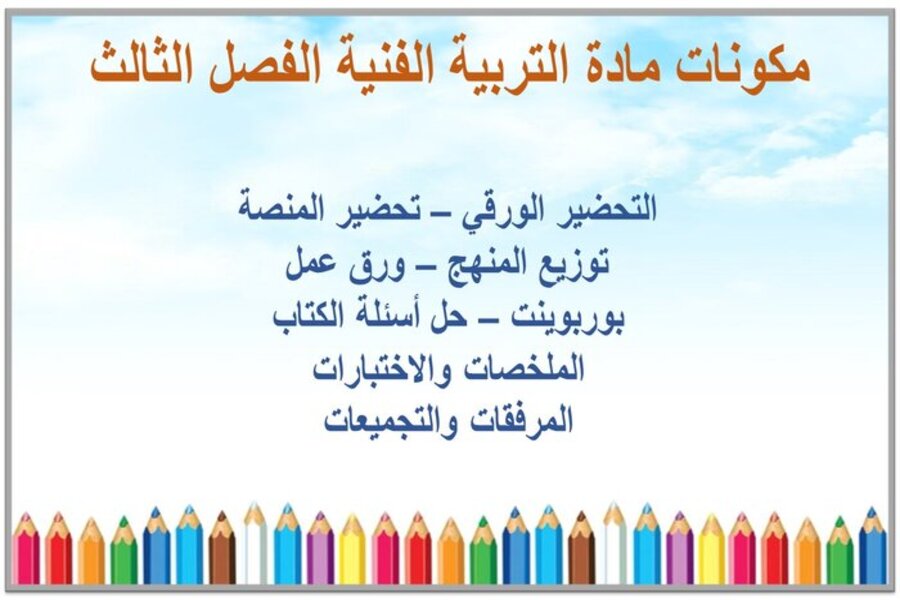 حل أسئلة مادة التربية الفنية للصف السادس الابتدائي الفصل الدراسي الثالث حل أسئلة مادة التربية الفنية للصف السادس الابتدائي الفصل الدراسي الثالث