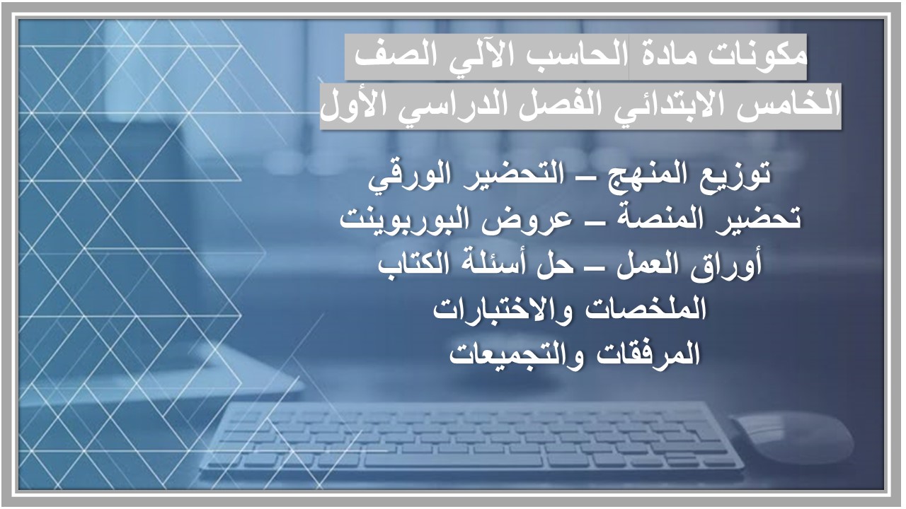 حل أسئلة مادة الحاسب الآلي الصف الخامس الابتدائي الفصل الدراسي الأول