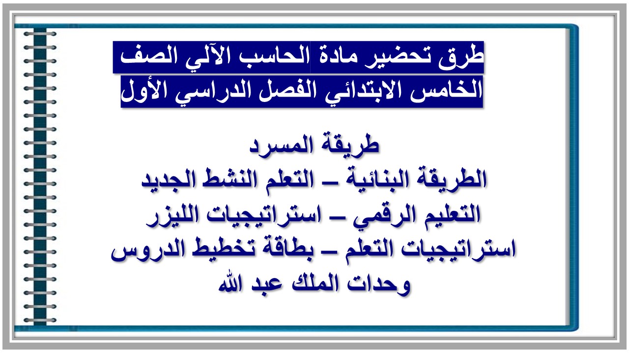 حل أسئلة مادة الحاسب الآلي الصف الخامس الابتدائي الفصل الدراسي الأول