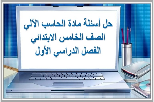 حل أسئلة مادة الحاسب الآلي الصف الخامس الابتدائي الفصل الدراسي الأول