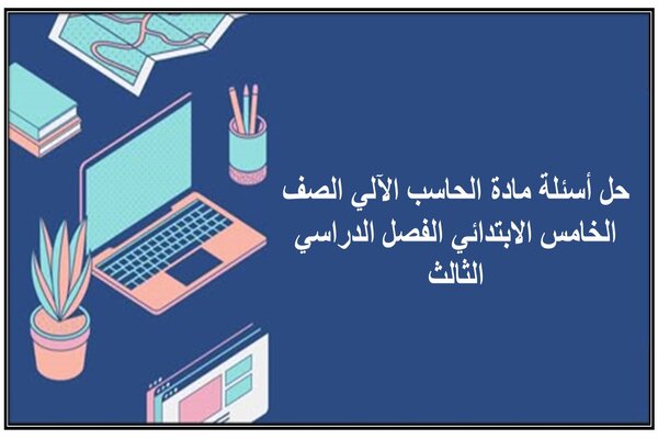 حل أسئلة مادة الحاسب الآلي الصف الخامس الابتدائي الفصل الدراسي الثالث