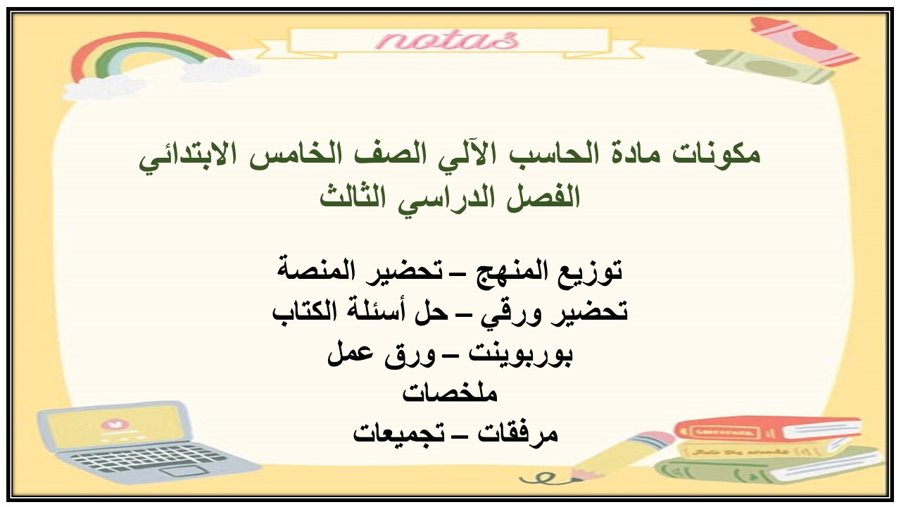 حل أسئلة مادة الحاسب الآلي الصف الخامس الابتدائي الفصل الدراسي الثالث