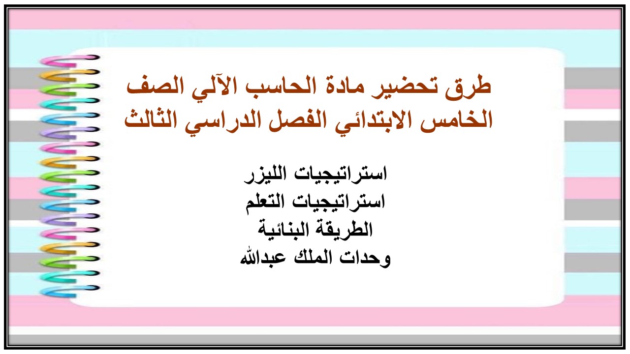 حل أسئلة مادة الحاسب الآلي الصف الخامس الابتدائي الفصل الدراسي الثالث