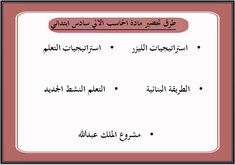حل أسئلة مادة الحاسب الآلي الصف السادس الابتدائي الفصل الدراسي الثالث حل أسئلة مادة الحاسب الآلي الصف السادس الابتدائي الفصل الدراسي الثالث