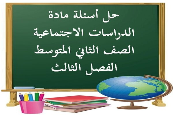 حل أسئلة مادة الدراسات الاجتماعية الصف الثاني المتوسط الفصل الثالث