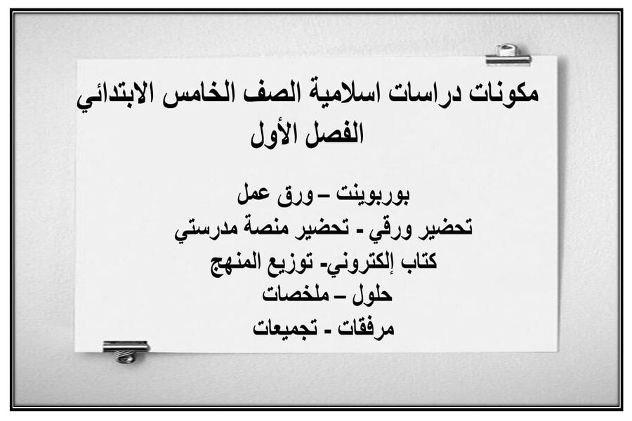 حل أسئلة مادة الدراسات الاسلامية للصف الخامس الابتدائي الفصل الدراسي الأول