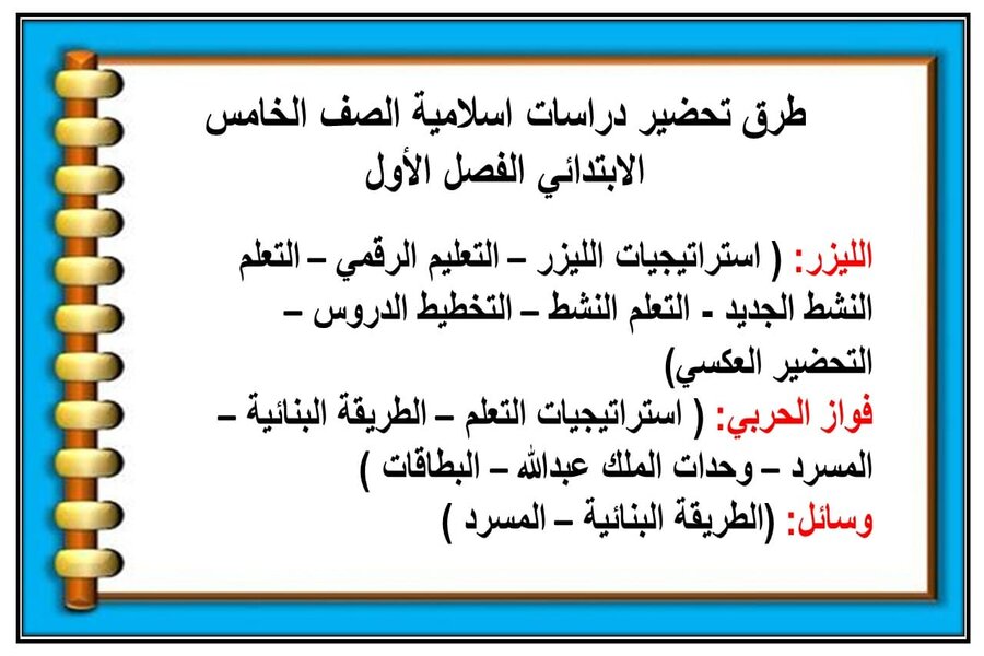 حل أسئلة مادة الدراسات الاسلامية للصف الخامس الابتدائي الفصل الدراسي الأول