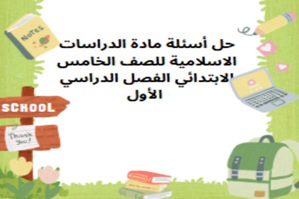 حل أسئلة مادة الدراسات الاسلامية للصف الخامس الابتدائي الفصل الدراسي الأول